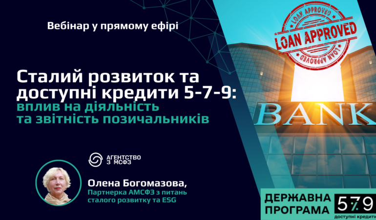 «Сталий розвиток та доступні кредити 5-7-9 вплив на діяльність та звітність позичальників»