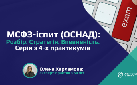 МСФЗ-іспит (ОСНАД): Розбір. Стратегія. Впевненість. Серія з 4-х екзаменаційних практикумів для тих, хто прагне скласти успішно!