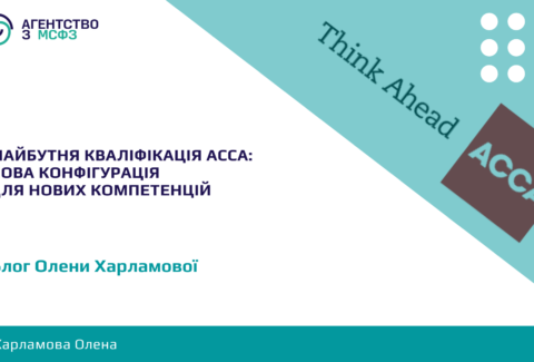 Majbutnia-kvalifikatsiia-ACCA