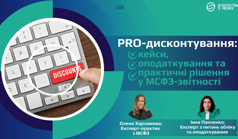 PRO-дисконтування: кейси, оподаткування та практичні рішення у МСФЗ-звітності