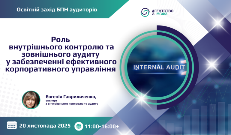 Роль внутрішнього контролю та зовнішнього аудиту в забезпеченні ефективного корпоративного управління