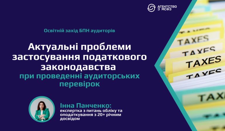 Актуальні проблеми застосування податкового законодавста