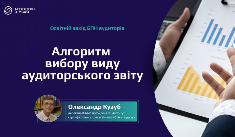 Алгоритм вибору виду аудиторського звіту