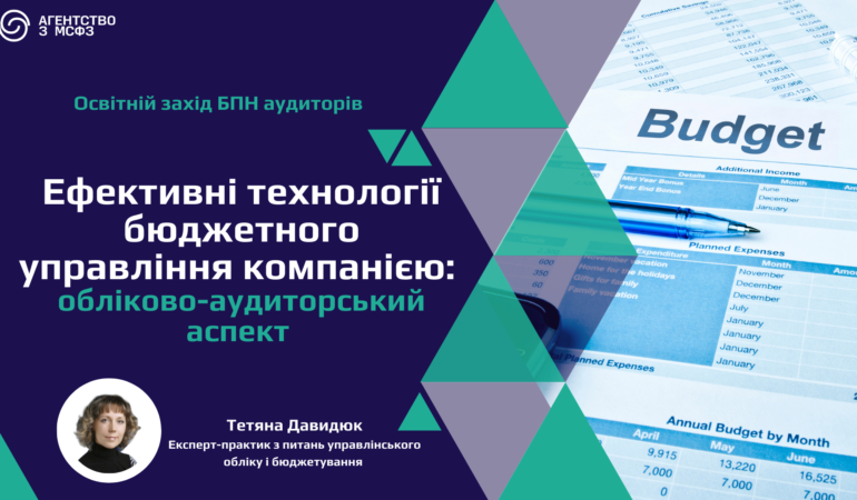 Ефективні технології бюджетного управління компанією