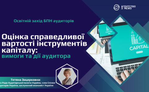 Оцінка справедливої вартості інструментів капіталу: вимоги та дії аудитора