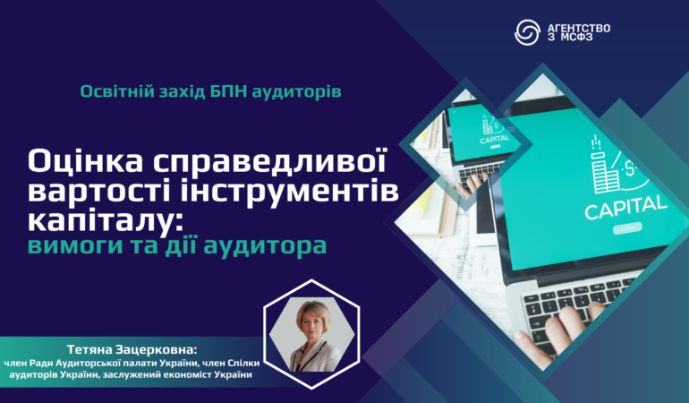 Оцінка справедливої вартості інструментів капіталу: вимоги та дії аудитора