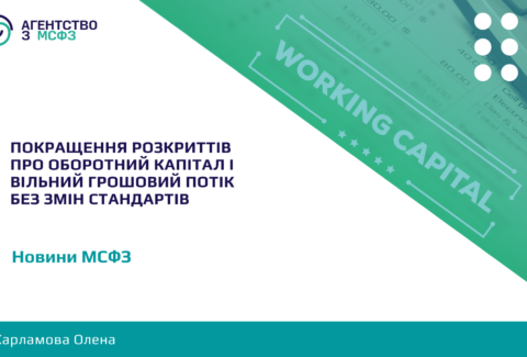 Pokrashchennia-rozkryttiv-pro-oborotnyj-kapital