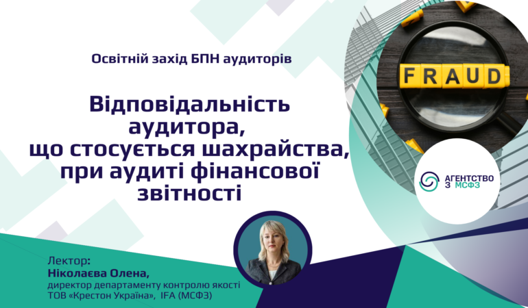 Відповідальність аудитора, що стосується шахрайства, при аудиті фінансової звітності