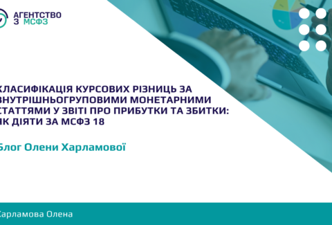 Klasyfikatsiia-kursovykh-riznyts-za-vnutrishnohrupovymy-monetarnymy-stattiamy-u-zviti-pro-prybutky-ta-zbytky-iak-diiaty-za-MSFZ-18