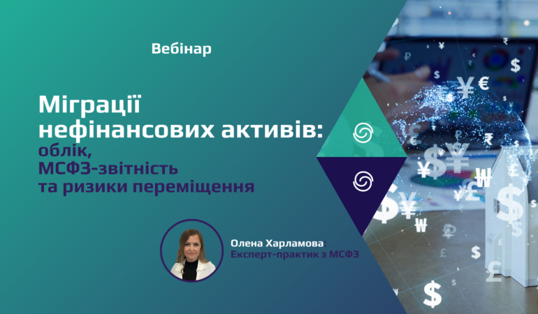 Міграції нефінансових активів: облік, МСФЗ-звітність та ризики переміщення