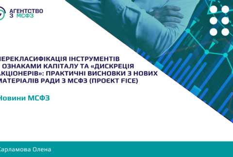 Pereklasyfikatsiia-instrumentiv-z-oznakamy-kapitalu-ta-dyskretsiia-aktsioneriv