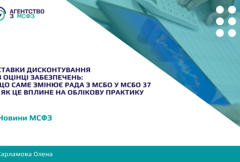 Stavky-dyskontuvannia-v-otsintsi-zabezpechen-shcho-same-zminiuie-Rada-z-MSBO-u-MSBO-37-i-iak-tse-vplyne-na-oblikovu-praktyku