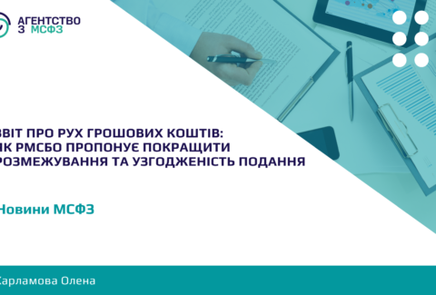 Zvit-pro-rukh-hroshovykh-koshtiv-iak-RMSBO-proponuie-pokrashchyty-rozmezhuvannia-ta-uzhodzhenist-podannia