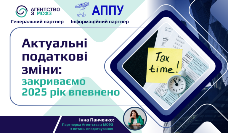 Актуальні податкові зміни: закриваємо 2025 рік впевнено