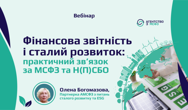 Фінансова звітність і сталий розвиток: практичний зв’язок за МСФЗ та Н(П)СБО