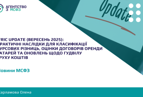 IFRIC-Update-veresen-2025