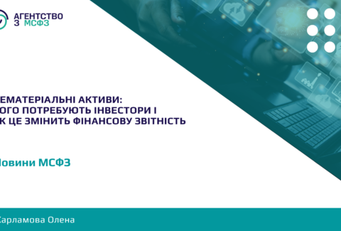 Nematerialni-aktyvy-choho-potrebuiut-investory-i-iak-tse-zminyt-finansovu-zvitnist