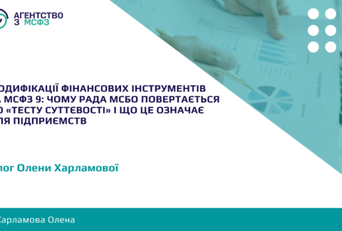 Modyfikatsii-finansovykh-instrumentiv-za-MSFZ-9-chomu-Rada-MSBO-povertaietsia-do-testu-suttievosti-i-shcho-tse-oznachaie-dlia-pidpryiemstv