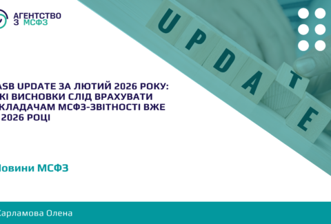 IASB-Update-za-liutyj-2026-roku