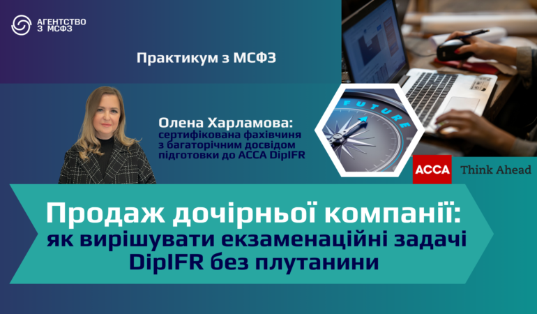 Майстер-клас «Продаж дочірньої компанії: як вирішувати екзаменаційні задачі DipIFR без плутанини»