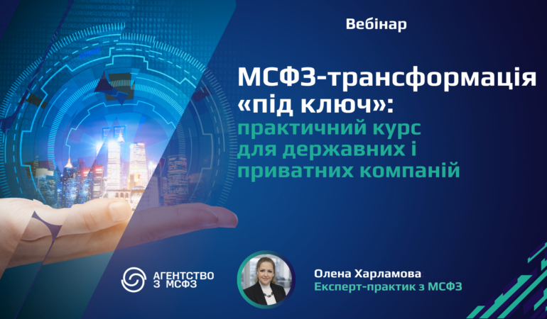 МСФЗ-трансформація «під ключ»_Запис вебінару