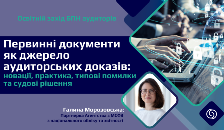 Первинні документи як джерело аудиторських доказів: новації, практика, типові помилки та судові рішення