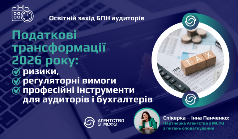 Податкові трансформації 2026 року: ризики, регуляторні вимоги та професійні інструменти для аудиторів і бухгалтерів