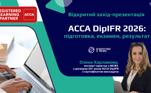 ACCA DipIFR 2026: підготовка, екзамен, результат