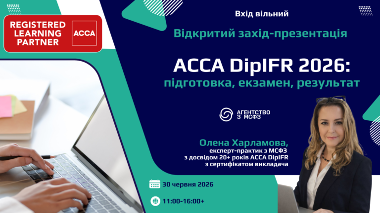 ACCA DipIFR 2026 підготовка, екзамен, результат