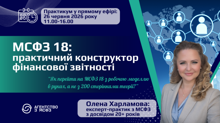МСФЗ 18: практичний конструктор фінансової звітності