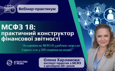 МСФЗ 18: практичний конструктор фінансової звітності