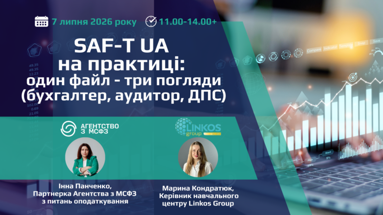 SAF-T UA на практиці: один файл - три погляди (бухгалтер, аудитор, ДПС)