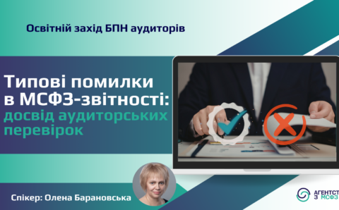 Типові помилки в МСФЗ-звітності: досвід аудиторських перевірок.