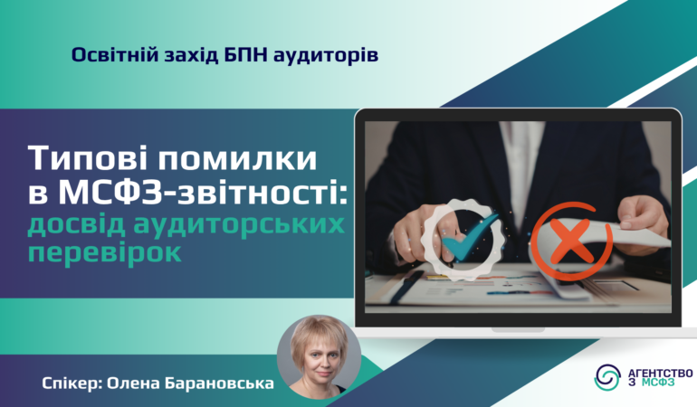 Типові помилки в МСФЗ-звітності: досвід аудиторських перевірок.