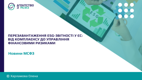 Perezavantazhennia-ESG-zvitnosti-u-IeS
