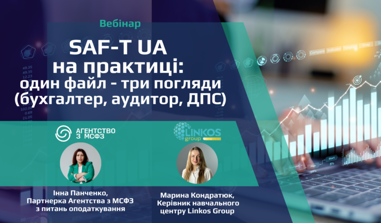 SAF-T UA на практиці: один файл - три погляди (бухгалтер, аудитор, ДПС)