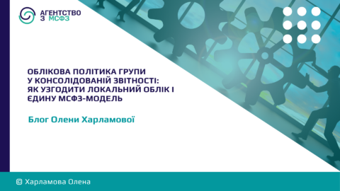 Oblikova-polityka-hrupy-u-konsolidovanij-zvitnosti