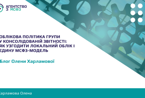 Oblikova-polityka-hrupy-u-konsolidovanij-zvitnosti