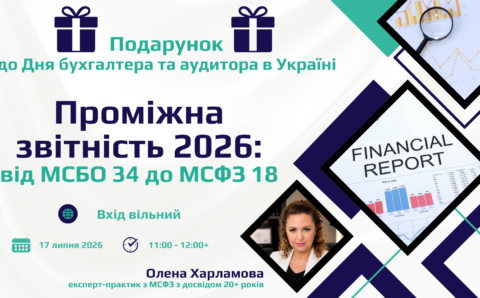 Проміжна звітність 2026 від МСБО 34 до МСФЗ 18