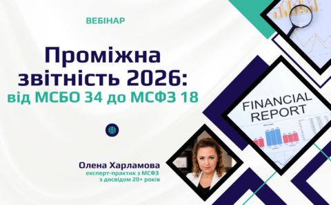 Проміжна звітність 2026: від МСБО 34 до МСФЗ 18