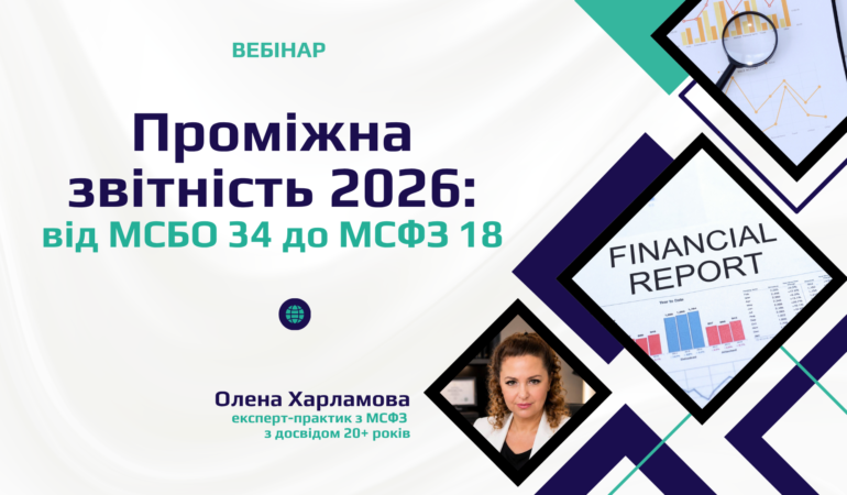 Проміжна звітність 2026: від МСБО 34 до МСФЗ 18