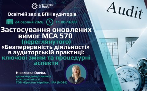 Застосування оновлених вимог МСА 570 (переглянутого) “Безперервність діяльності” в аудиторській практиці: ключові зміни та процедурні аспекти