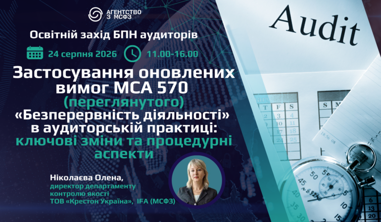 Застосування оновлених вимог МСА 570 (переглянутого) “Безперервність діяльності” в аудиторській практиці: ключові зміни та процедурні аспекти