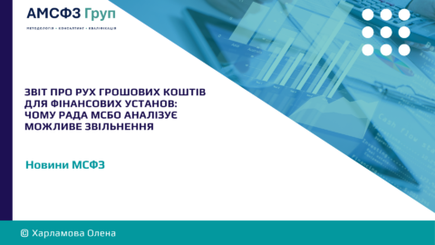 Zvit-pro-rukh-hroshovykh-koshtiv-dlia-finansovykh-ustanov